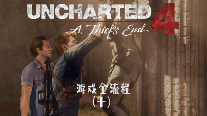 就把我当工具人呗 :)《神秘海域4：盗贼末路》游戏全流程第十集