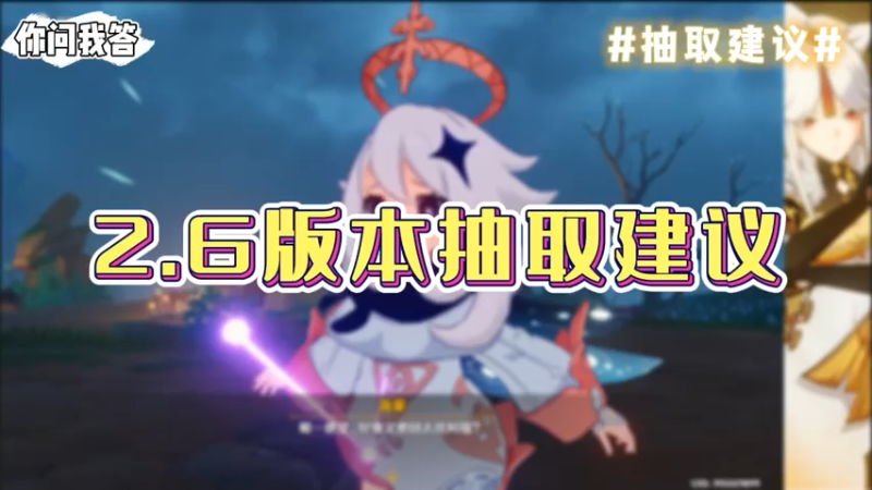 【原神】你问我答-2.6版本抽取建议