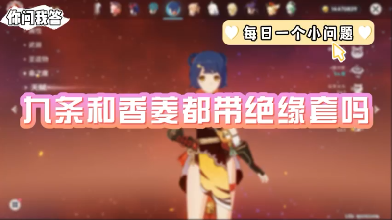 【原神】你问我答-九条和香菱都带绝缘套吗