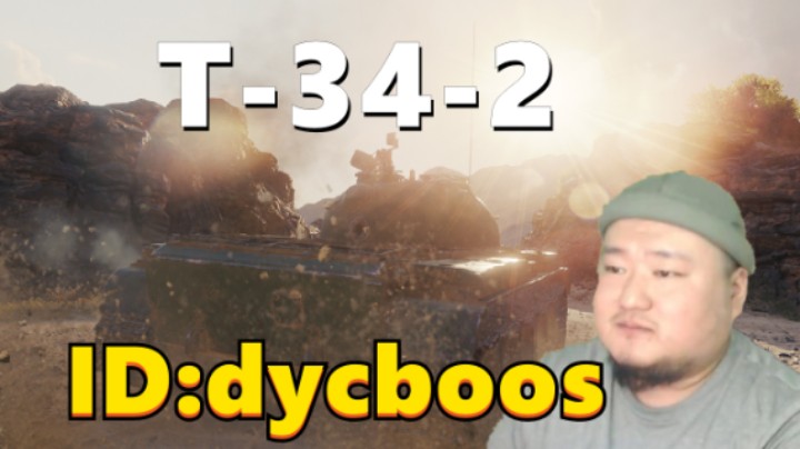 【坦克世界】阿拉曼T-34-2小车架大炮 勇士毛蝎诺曼底影猎手