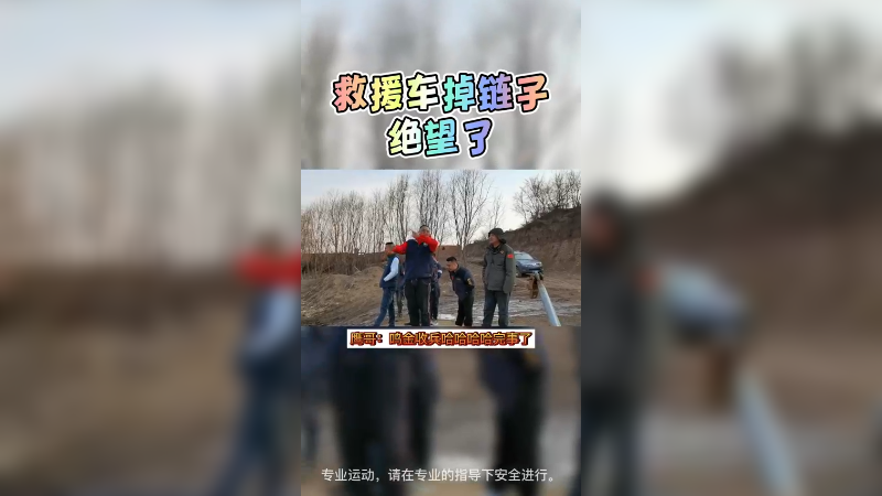 救援车掉链子，顽石四驱雪鹰哥。