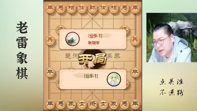 对手很难搞，无奈，老雷只好使出不要脸招术