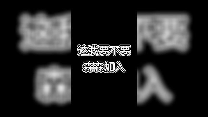 这我要不要 入？