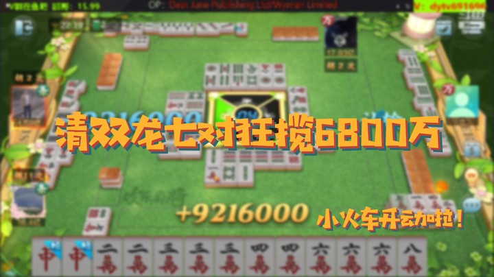 清双龙七对狂揽6800万，小火车开动啦