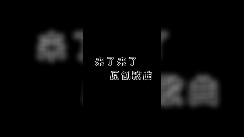 来了兄弟们，原创歌曲。
