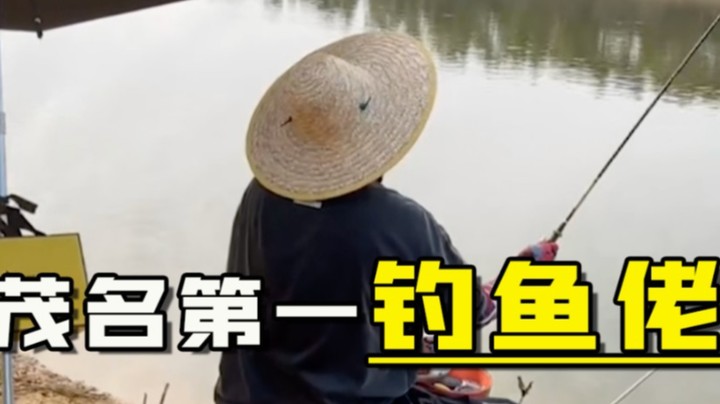 起码也算钓到鱼了