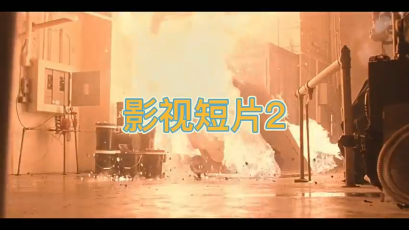 影视短片2