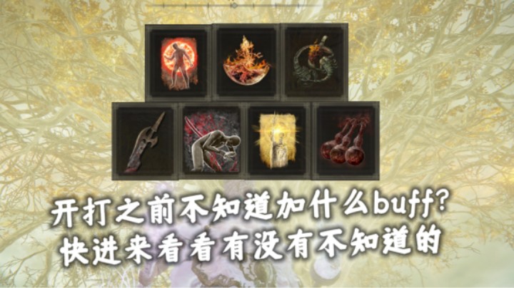 【艾尔登法环】开打之前不知道加什么buff？快进来看看有没有不知道的！火焰赐予力量/带火破露滴/火对蝎/老将军旗/切腹/黄金树立誓/狂热香药