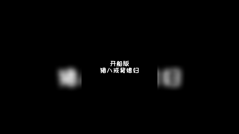 这就是男人之间的快乐