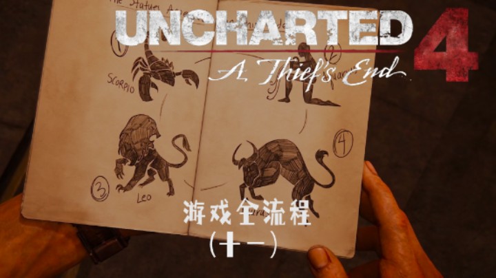 你是什么星座的 :)《神秘海域4：盗贼末路》游戏全流程第十一集