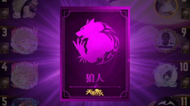 天天狼人