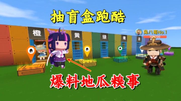 迷你世界：抽盲盒跑酷！地瓜糗事遭老墨爆料，冠军我志在必得