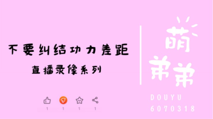 不要纠结功力差距