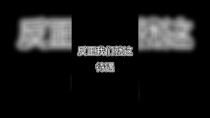 我就这待遇了