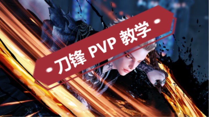 刀锋PVP教学