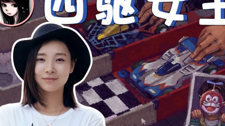 【女流】黑暗四驱车杀出血路