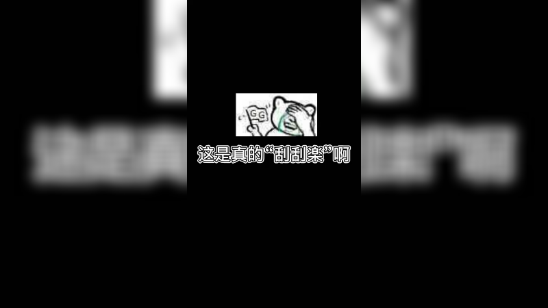 【csgo开箱】这真的是“刮刮乐”呀
