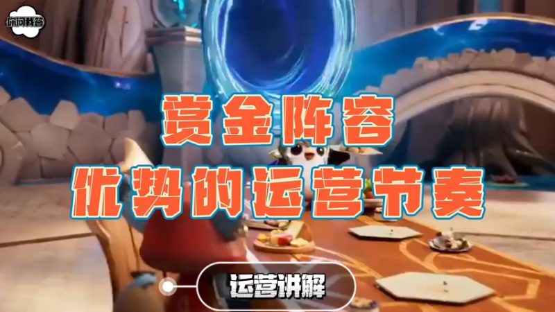 《金铲铲问答》赏金阵容优势的运营节奏