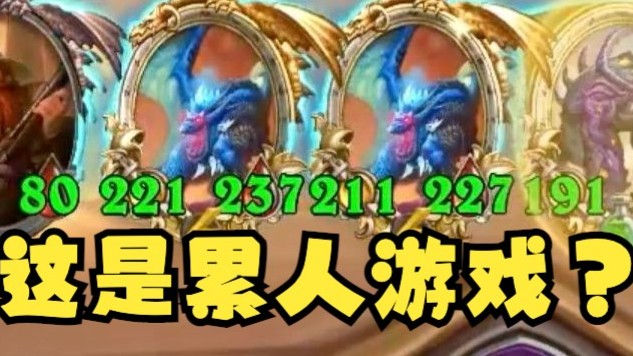 【炉石王师傅】这游戏是在刷疲劳值吗？！