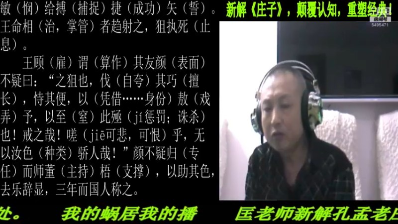 【2022-03-23 22点场】匡老师教育修身话题：新解《庄子》颠覆认知重塑经典！