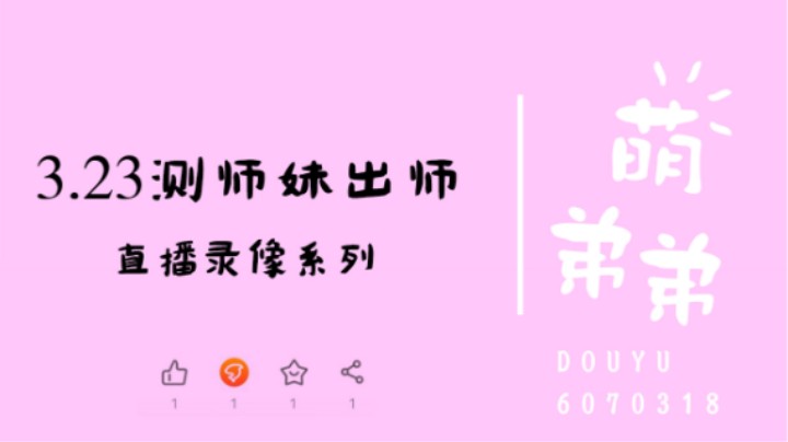 3.23测师妹出师