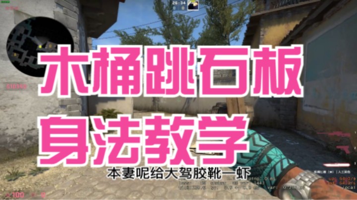 csgo连跳木桶跳石板