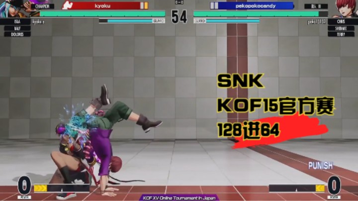 SNK拳皇15官方日本线上赛-淘汰赛-第1阶段-128进64