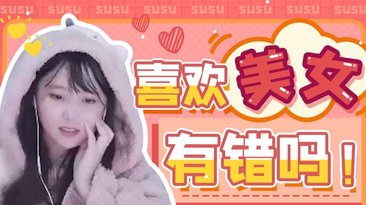 不会有人不喜欢美女吧？
