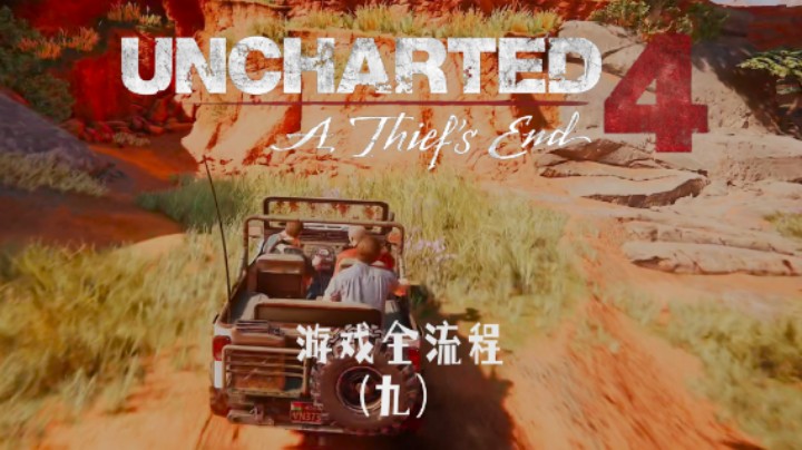 看我副驾驶的人多安全 :)《神秘海域4：盗贼末路》游戏全流程第九集