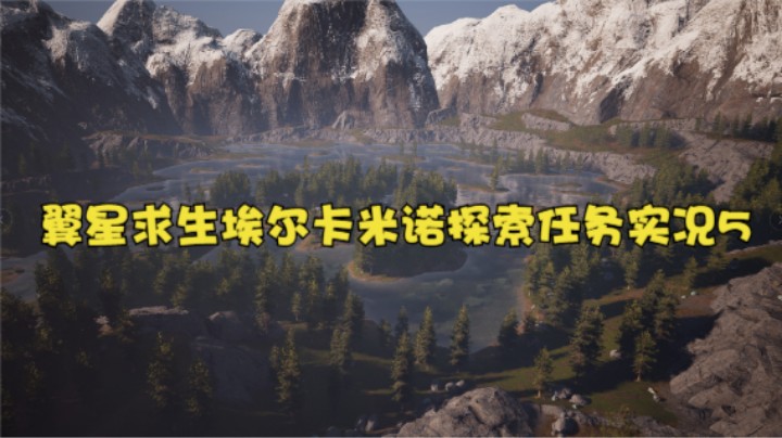 翼星求生埃尔卡米诺探索任务实况5