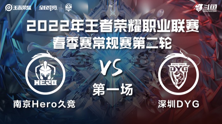 KPL春季赛 南京Hero久竞 vs 深圳DYG 第一场