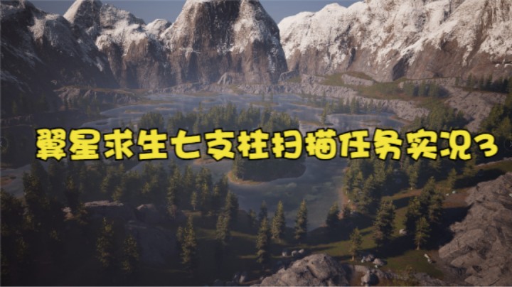 翼星求生七支柱扫描任务实况3