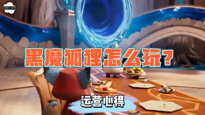 《金铲铲问答》黑魔狐狸怎么玩？