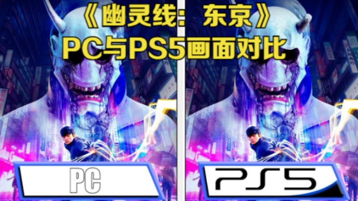 【新游速报】《幽灵线：东京》PC与PS5画面对比视频
