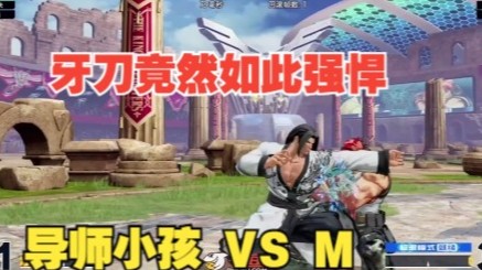 拳皇15：导师小孩使用牙刀对战日本M，温妮莎3S位置不保啊