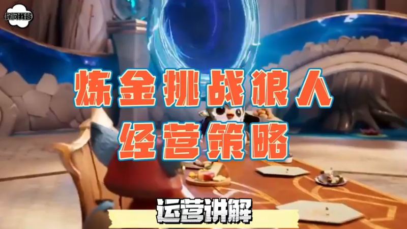 《金铲铲问答》炼金挑战狼人的经营策略