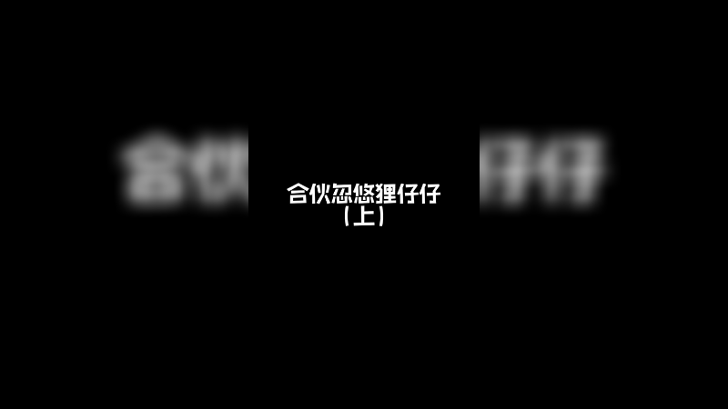 合伙忽悠狸仔仔