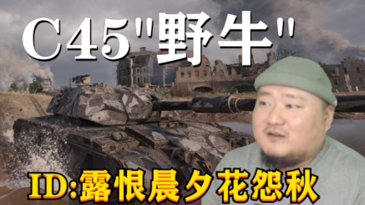 【坦克世界】步步衔接Vz.55丝血炸散架 文都勇士野牛内外转场