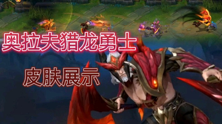 英雄联盟手游：奥拉夫猎龙勇士皮肤展示，皮肤特效非常炫酷！