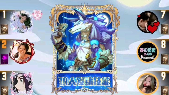 #天天狼人#小丸子