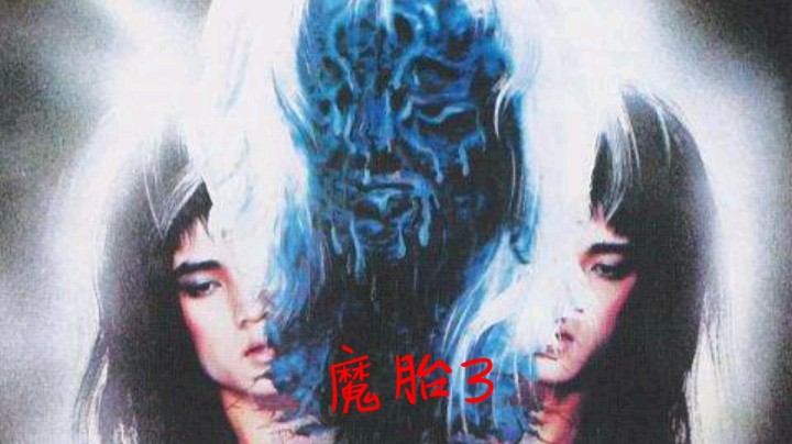 色鬼堕入魔道藏身玉瓶之中，借腹生子诞下鬼胎，童年阴影《魔胎》