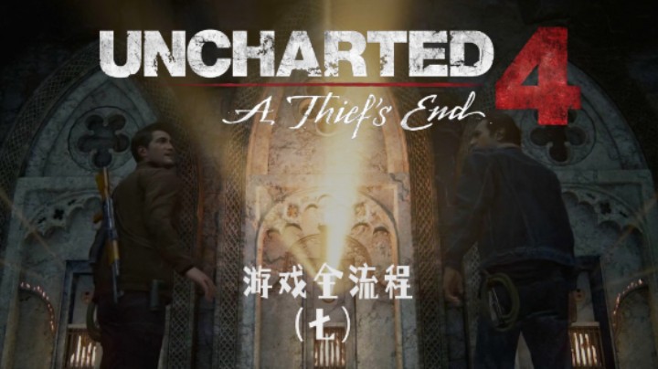 平平无奇的解密小天才罢了 :)《神秘海域4：盗贼末路》游戏全流程第七集