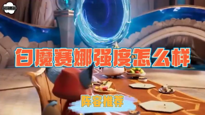 《金铲铲问答》白魔赛娜强度怎么样？