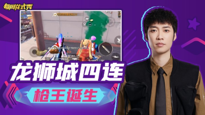 【每周花式秀】龙狮城高空打鸟 一波老六七鲨