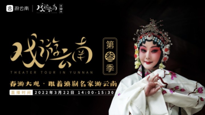 戏游云南 | 春游大观 跟着滇剧名家游云南