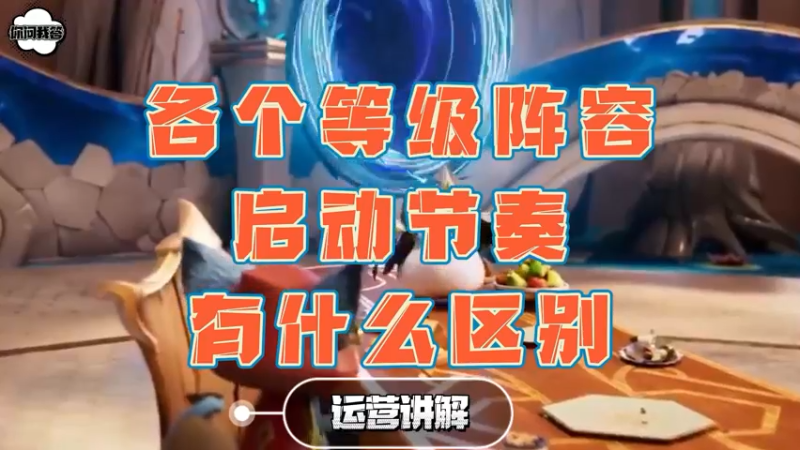 《金铲铲问答》各个等级阵容启动节奏的区别？