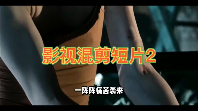 影视混剪短片2