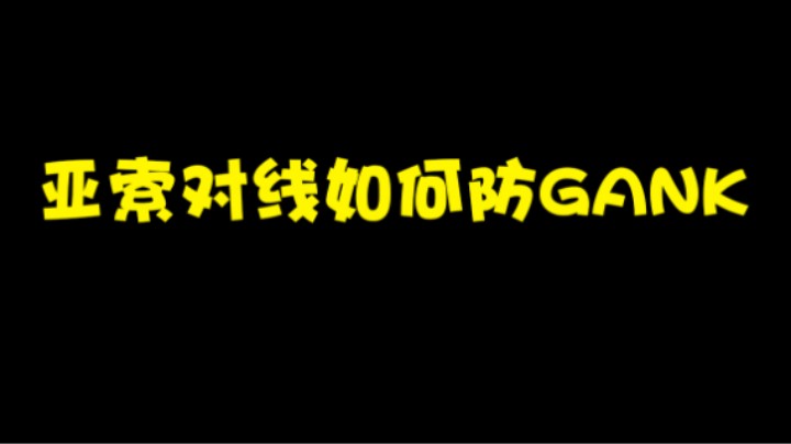 亚索对线如何防GANK，这回真有用。