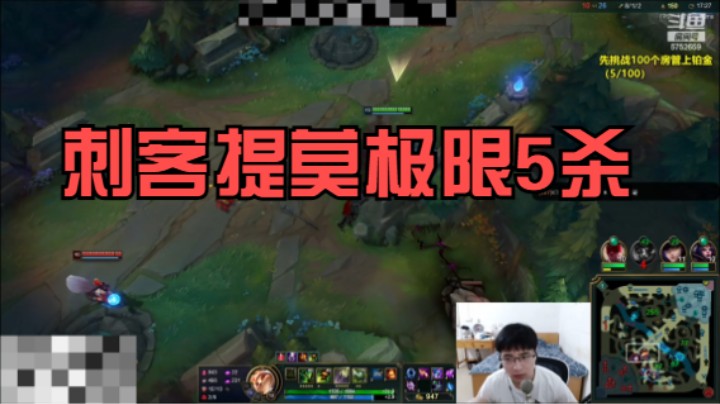 时隔128小时 提莫又又又又一次拿5杀