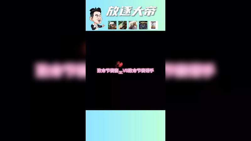论吹牛我谁都不服 我就服我自己！
